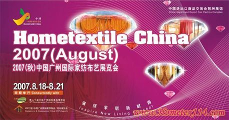 8月广州家纺展商机无限，引领全球家纺产业新潮流