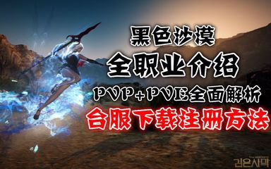 《黑色沙漠》全攻略 职业推荐、技能展示、台服下载注册及更新教学