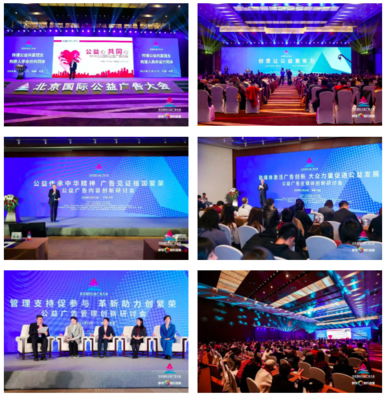 中国广告协会助力北京国际公益广告大会圆满成功，发布国内外优秀公益广告力作