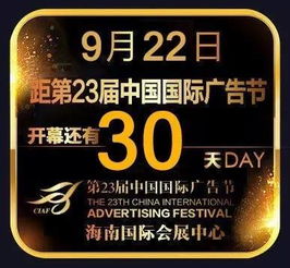 发布 第23届中国国际广告节总体日程安排