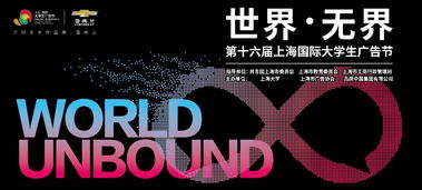 创意无界·青春启航 第16届上海国际大学生广告节slogan公布，引领国内外广告新热潮