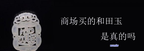 商场买玉石真伪之谜 广告背后藏何种玄机？